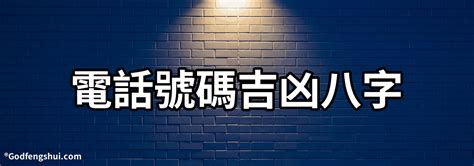 電話號碼查詢 吉凶|電話號碼吉凶